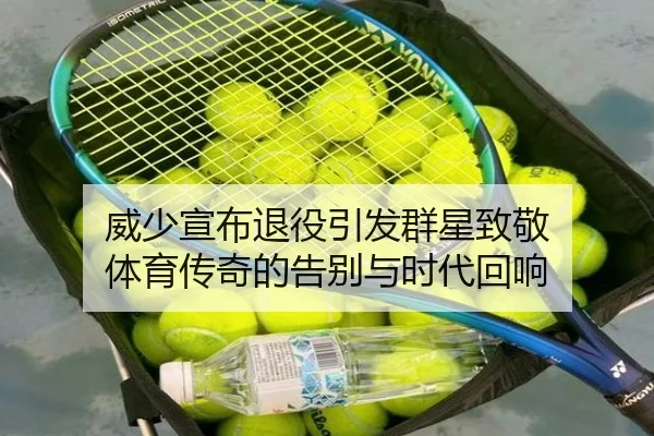 威少宣布退役引发群星致敬 体育传奇的告别与时代回响