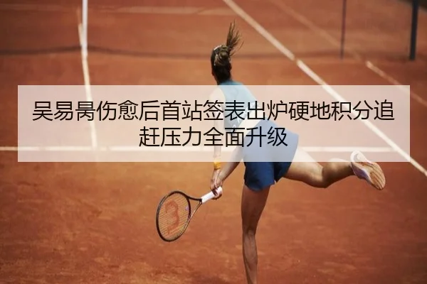 吴易昺伤愈后首站签表出炉硬地积分追赶压力全面升级